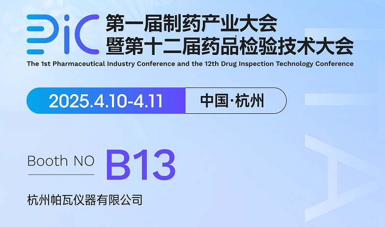 邀請(qǐng)函 / 2025第十二屆藥品檢驗(yàn)技術(shù)大會(huì) ● 杭州站